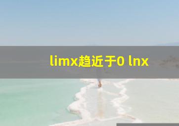 limx趋近于0 lnx